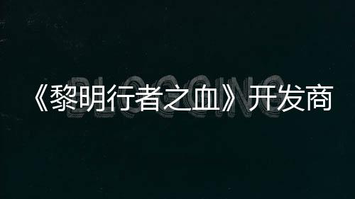 明行开发血者之个原打造第二黎创I计划商还